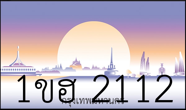 1ขฮ 2112